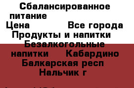 Сбалансированное питание Nrg international  › Цена ­ 1 800 - Все города Продукты и напитки » Безалкогольные напитки   . Кабардино-Балкарская респ.,Нальчик г.